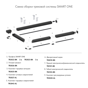 Комплект соединителей прямых Denkirs Smart One TR3043-AL