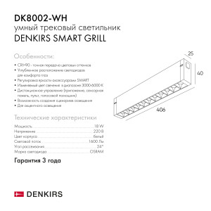 Трековый светильник Denkirs Smart Grill DK8002-WH