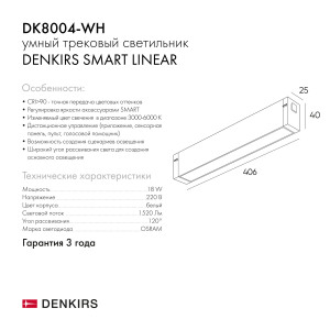 Трековый светильник Denkirs Smart Linear DK8004-WH