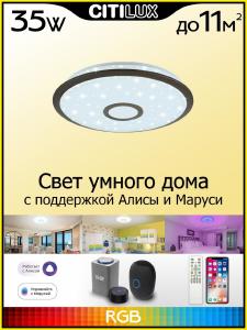 Светильник потолочный Citilux Старлайт Смарт CL703A35G