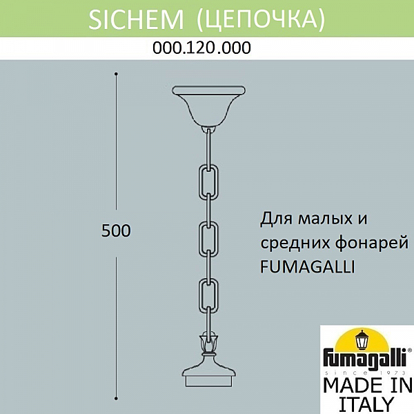 Цепочка-подвес Fumagalli Подвес Sichem 000.120.000.W0