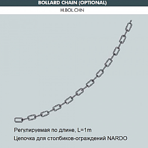 Цепочка к столбик для ограждения Fumagalli Nardo H.BOL.CHN