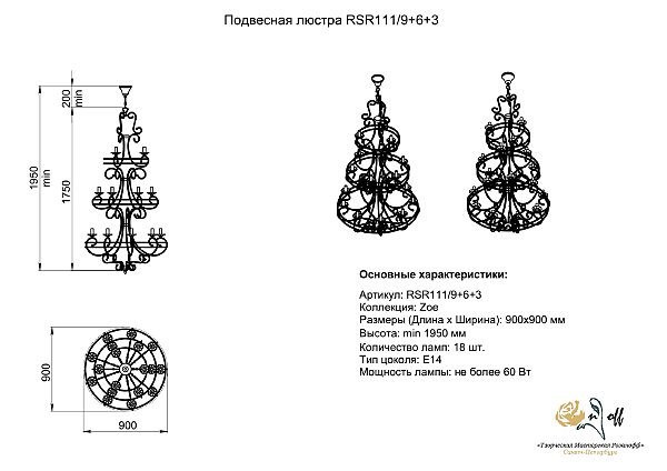 Подвесная люстра Розанофф Zoe RCR111/9+6+3