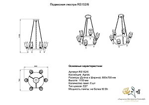 Подвесная люстра Розанофф Agnia RS152/6