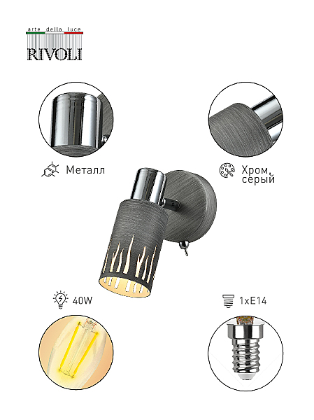 Светильник спот Rivoli Lethe 3123-401