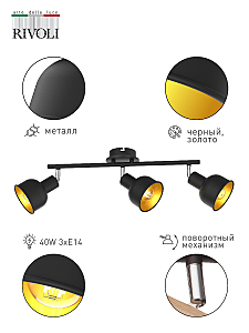 Светильник спот Rivoli Jessica 7050-703