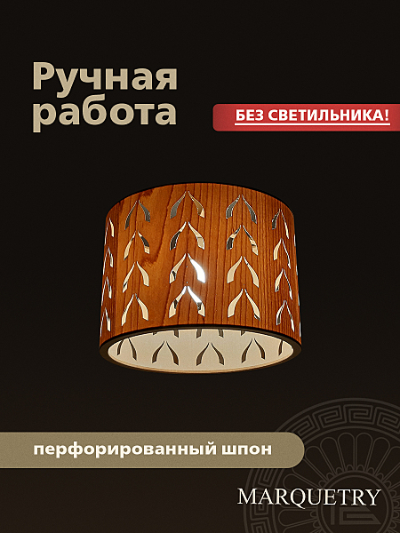 Абажур PG Marquetry Polar lights PG-ACeC-TN-M-BP2