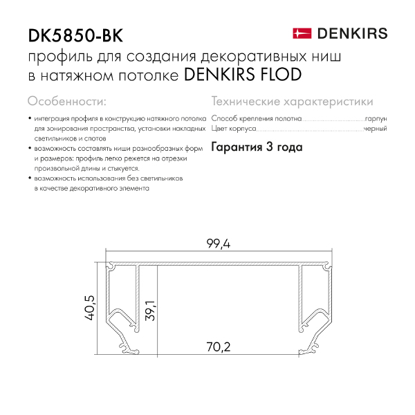 Профиль для создания декоративных ниш в натяжном потолке Denkirs Flod DK5850-BK