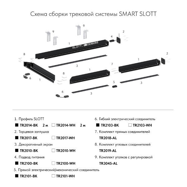 Комплект прямых механических соединителей Denkirs Smart Slott TR2018-AL