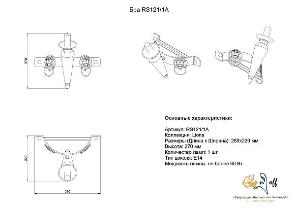 Настенное бра Розанофф Liona RS121/1A