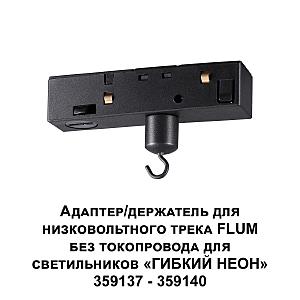 Адаптер/держатель для низковольтного трека FLUM Novotech Ramo 359141