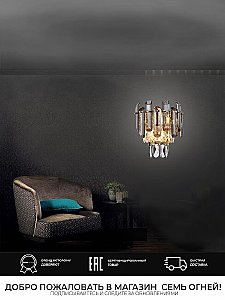 Настенное бра Lumien Hall Iterri LH0061/2W-GD-SMK-CL