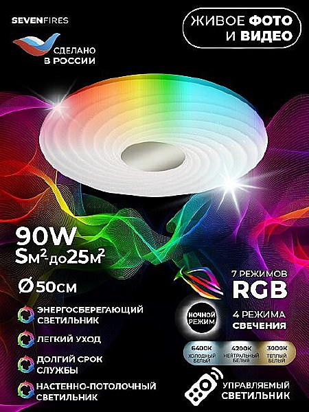 Светильник потолочный Seven Fires Флорес 45440.45.90.77RGB