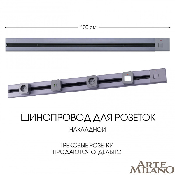 Шинопровод Arte Milano Am-track-sockets 385201TOB/100 Grey