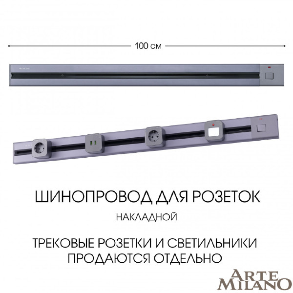 Шинопровод Arte Milano Am-track-sockets 385201TOB/100 Grey