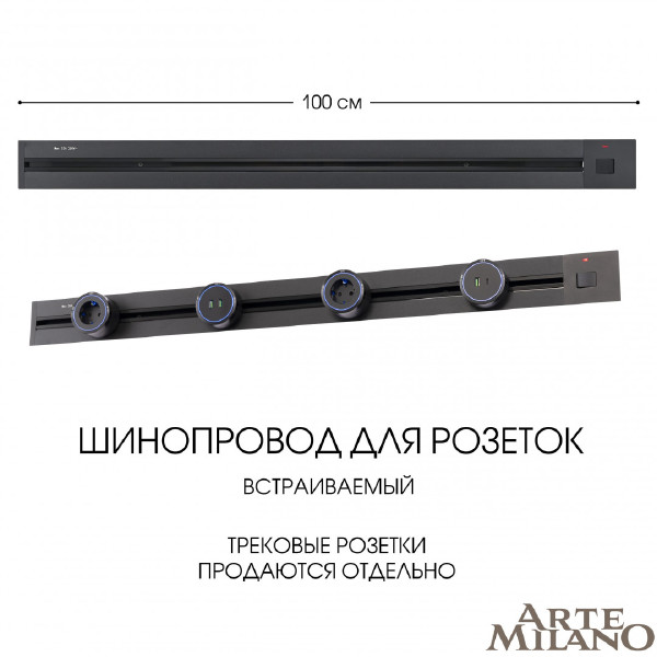 Шинопровод Arte Milano Am-track-sockets 385201TBB/100 Black