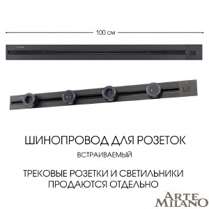 Шинопровод Arte Milano Am-track-sockets 385201TBB/100 Black