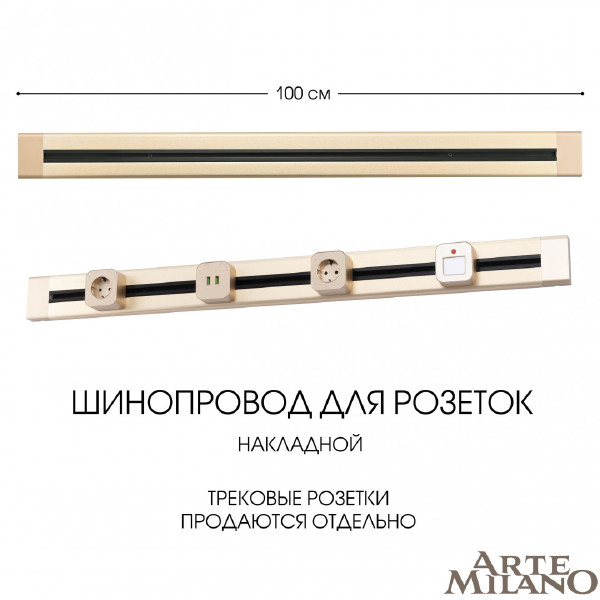 Шинопровод Arte Milano Am-track-sockets 382301TO/100 Gold