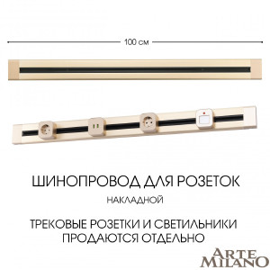 Шинопровод Arte Milano Am-track-sockets 382301TO/100 Gold