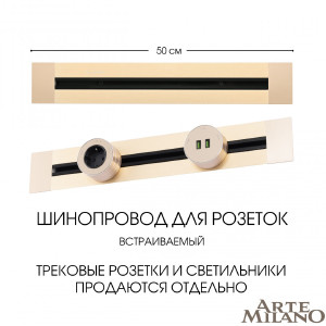 Шинопровод Arte Milano Am-track-sockets 382305TB/50 Gold