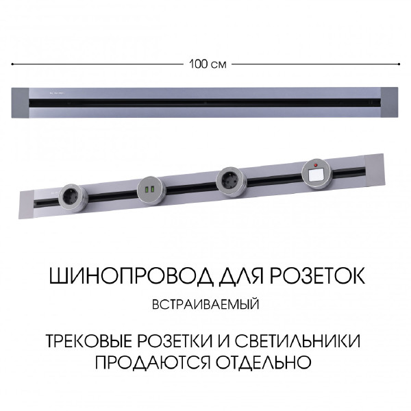 Шинопровод Arte Milano Am-track-sockets 382301TB/100 Grey