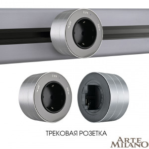 Трековая розетка Arte Milano Am-track-sockets 380011TS/ES Grey