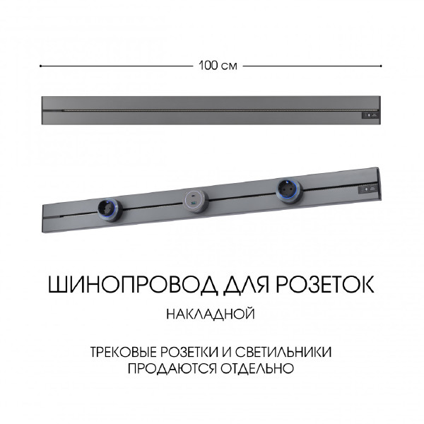 Шинопровод Arte Milano Am-track-sockets-39 392301TO/100 Grey