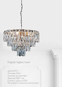 Подвесная люстра Lumien Hall Kristin LH0066/8H-CR-CL