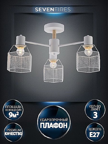 Потолочная люстра Seven Fires Lauri SF3388/3C-WT-WD