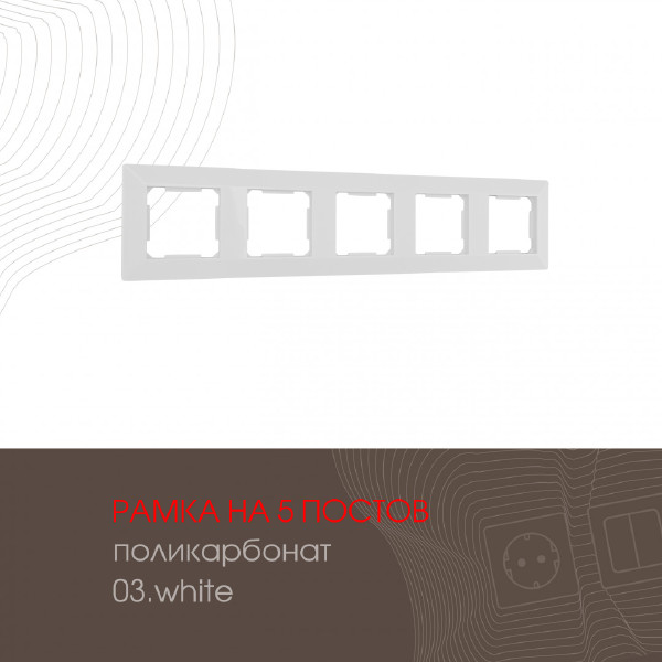 Рамка Arte Milano Am-503.03 503.03-5.white