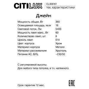 Подвесная люстра Citilux Джейн CL306161