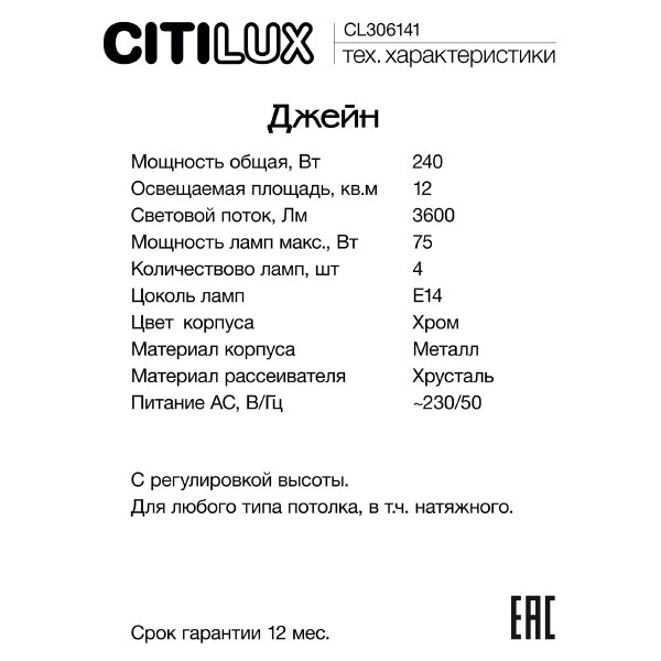 Подвесная люстра Citilux Джейн CL306141