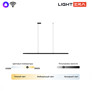 Светильник подвесной LIGHTERA James LE107L-180B WIFI