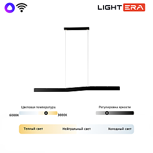 Светильник подвесной LIGHTERA Canzas LE109L-120B WIFI