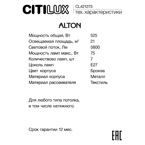 Потолочная люстра Citilux Alton CL421273