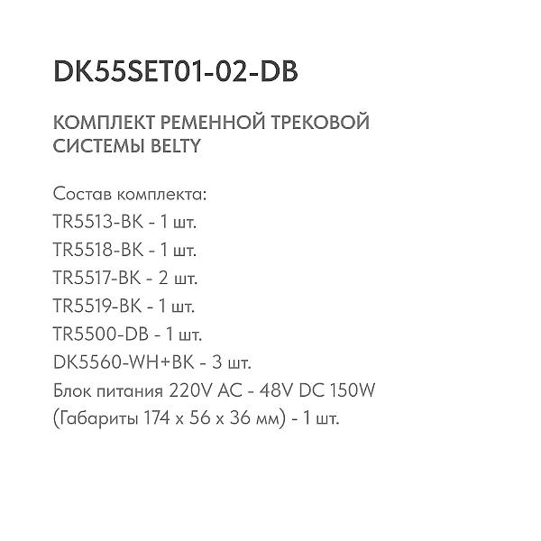 Комплект ременной трековой системы Denkirs Belty Set DK55SET01-02-DB