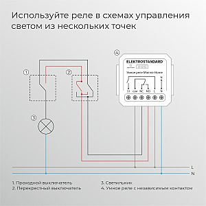 Wi-Fi реле Elektrostandard 76010/00 реле Умный дом с независимым контактом