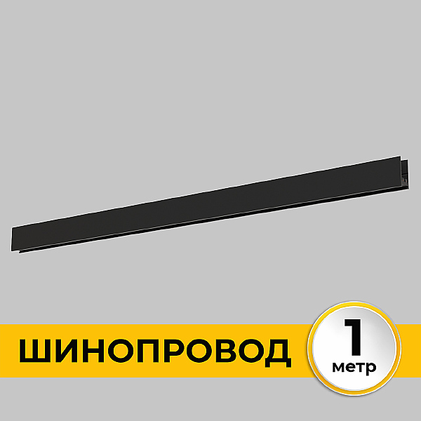 Шинопровод накладной трековой системы SMART LINE 220В IMEX Smart Line IL.0050.1000-1-BK