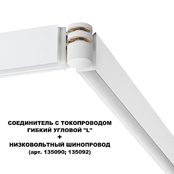 Регулируемый токопроводящий угол-соединитель Novotech Flum 135248