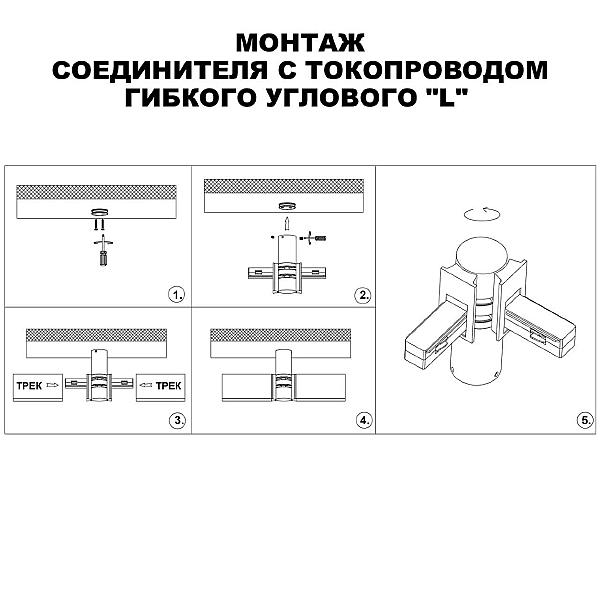 Регулируемый токопроводящий угол-соединитель Novotech Flum 135249