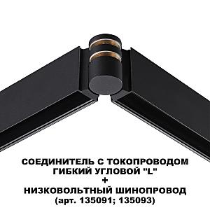 Регулируемый токопроводящий угол-соединитель Novotech Flum 135249