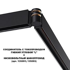 Регулируемый токопроводящий угол-соединитель Novotech Flum 135249