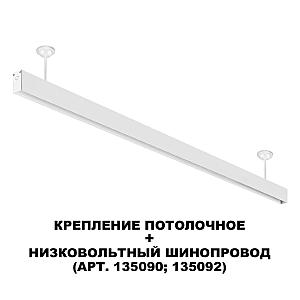 Потолочное крепление для низковольтного шинопровода FLUM Novotech Flum 135250