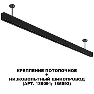 Потолочное крепление для низковольтного шинопровода FLUM Novotech Flum 135251