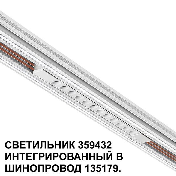 Трековый светильник Novotech Flum 359432