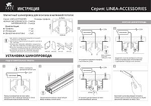 Шинопровод Arte Lamp Linea-Accessories A473233