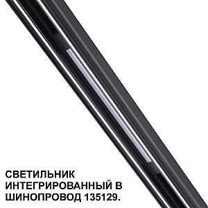 Трековый светильник Novotech Flum 359509