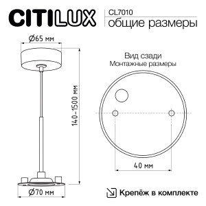 Аксессуар Citilux CL7010