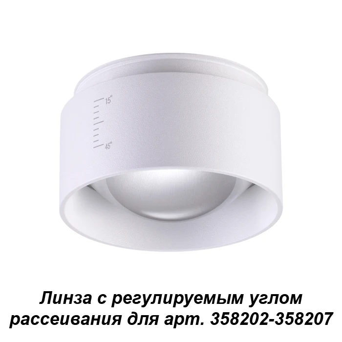 Линза с регулируемым углом рассеивания Novotech Lenti 358208