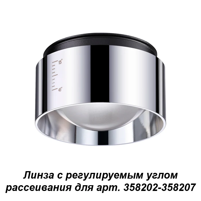 Линза с регулируемым углом рассеивания Novotech Lenti 358210